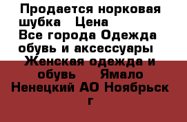  Продается норковая шубка › Цена ­ 11 000 - Все города Одежда, обувь и аксессуары » Женская одежда и обувь   . Ямало-Ненецкий АО,Ноябрьск г.